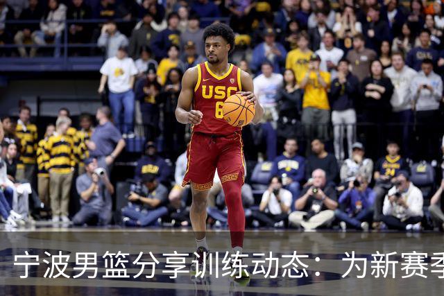 宁波男篮分享训练动态：为新赛季积极蓄势待发